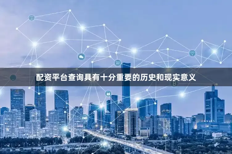 配资平台查询具有十分重要的历史和现实意义