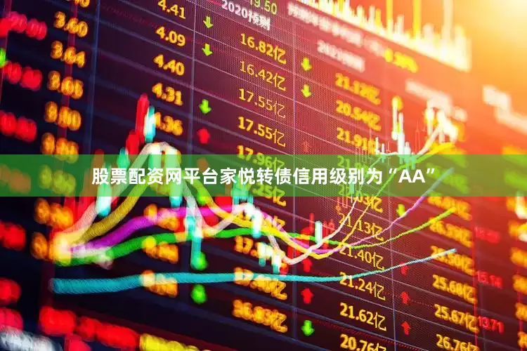 股票配资网平台家悦转债信用级别为“AA”