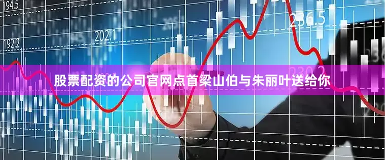 股票配资的公司官网点首梁山伯与朱丽叶送给你