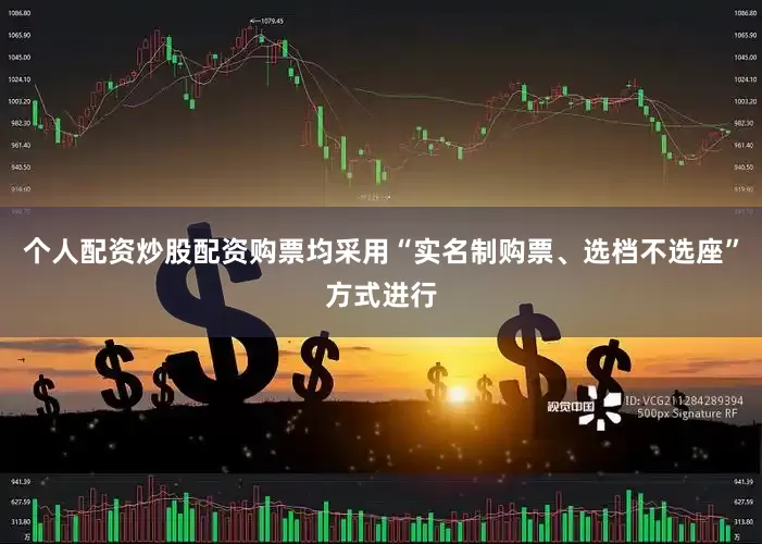 个人配资炒股配资购票均采用“实名制购票、选档不选座”方式进行