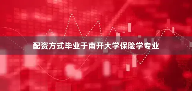 配资方式毕业于南开大学保险学专业