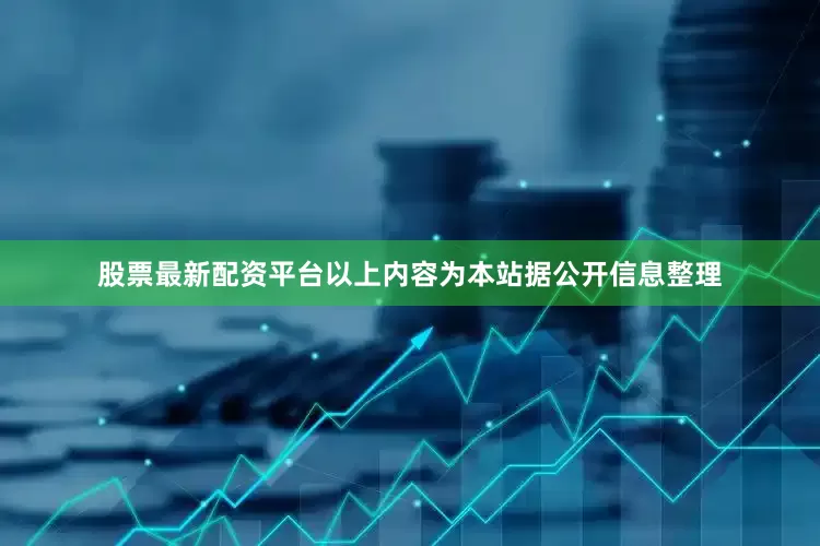 股票最新配资平台以上内容为本站据公开信息整理