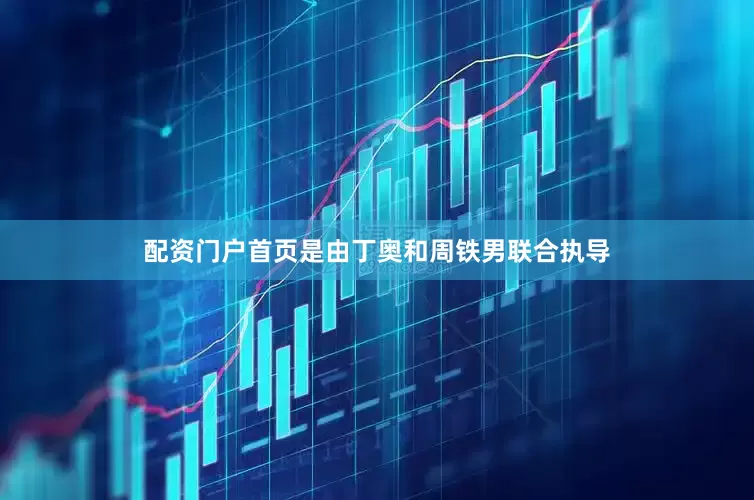 配资门户首页是由丁奥和周铁男联合执导
