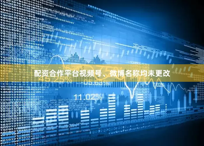 配资合作平台视频号、微博名称均未更改