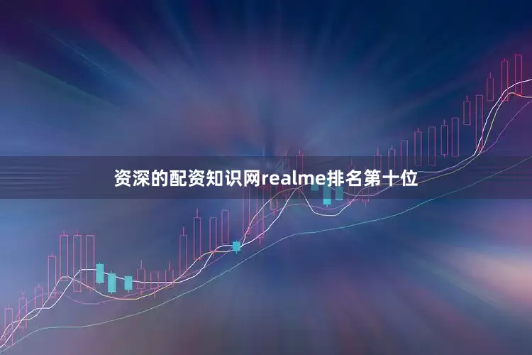 资深的配资知识网realme排名第十位