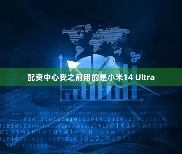 配资中心我之前用的是小米14 Ultra