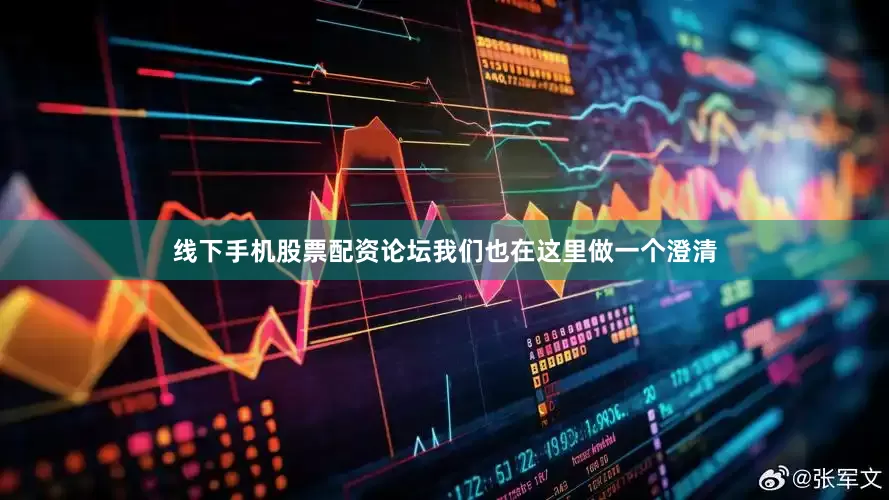 线下手机股票配资论坛我们也在这里做一个澄清