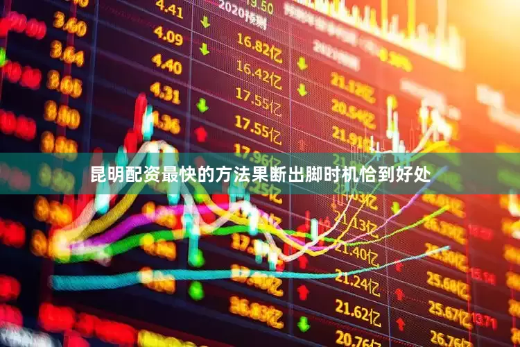 昆明配资最快的方法果断出脚时机恰到好处