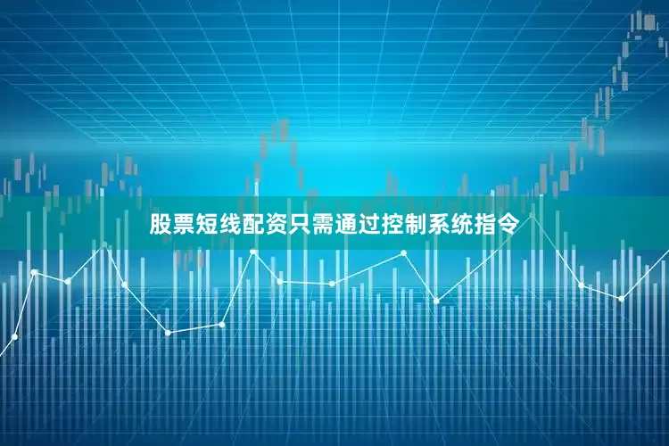 股票短线配资只需通过控制系统指令