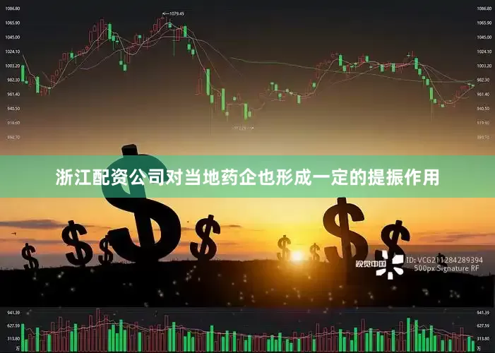 浙江配资公司对当地药企也形成一定的提振作用