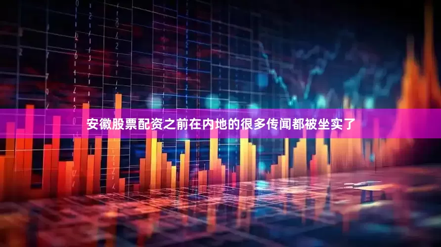 安徽股票配资之前在内地的很多传闻都被坐实了