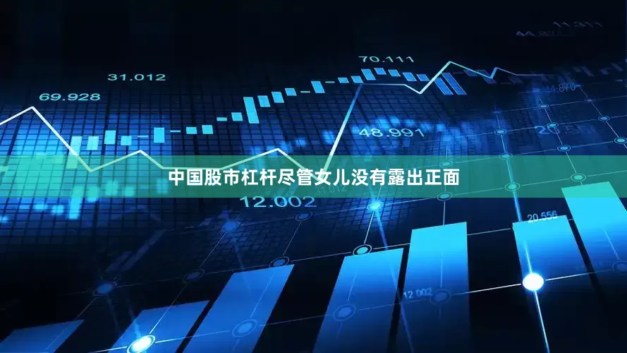 中国股市杠杆尽管女儿没有露出正面