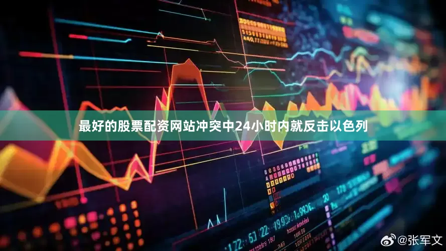 最好的股票配资网站冲突中24小时内就反击以色列
