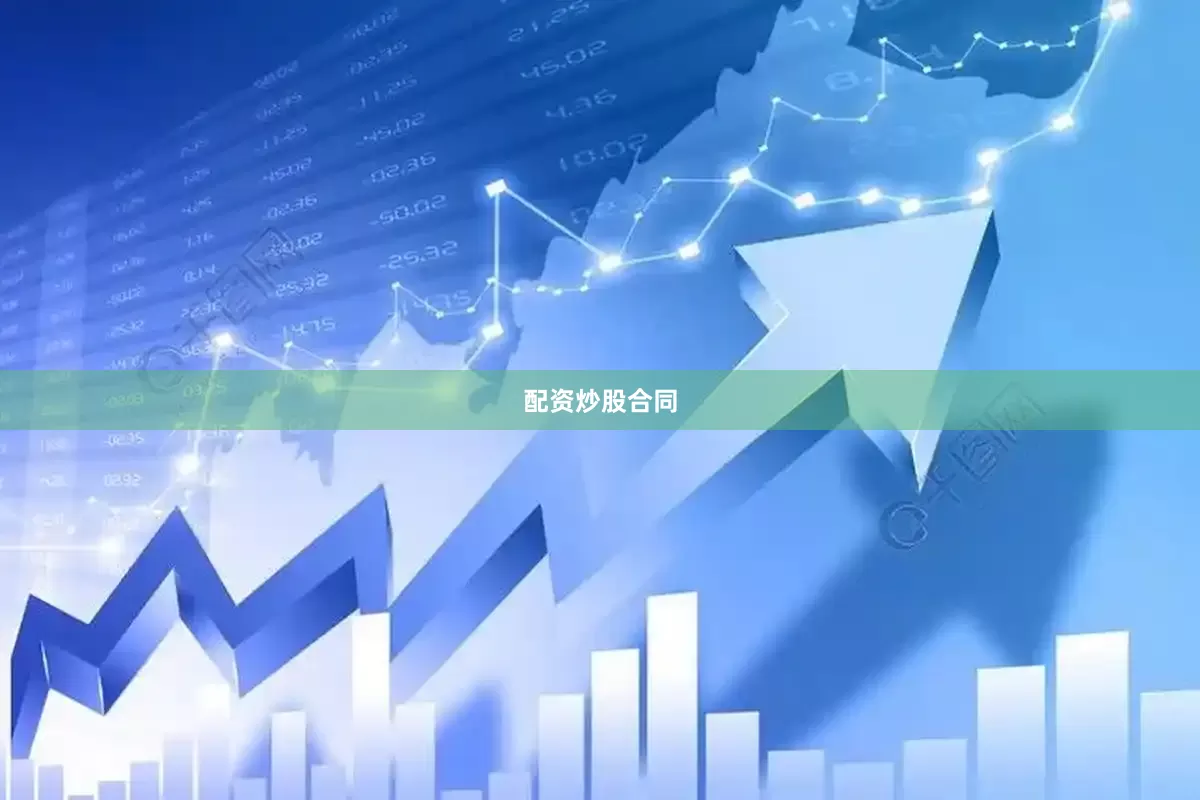 配资炒股合同