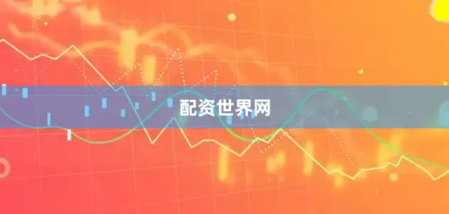 配资世界网