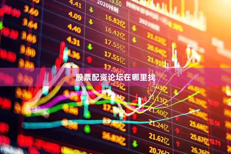股票配资论坛在哪里找