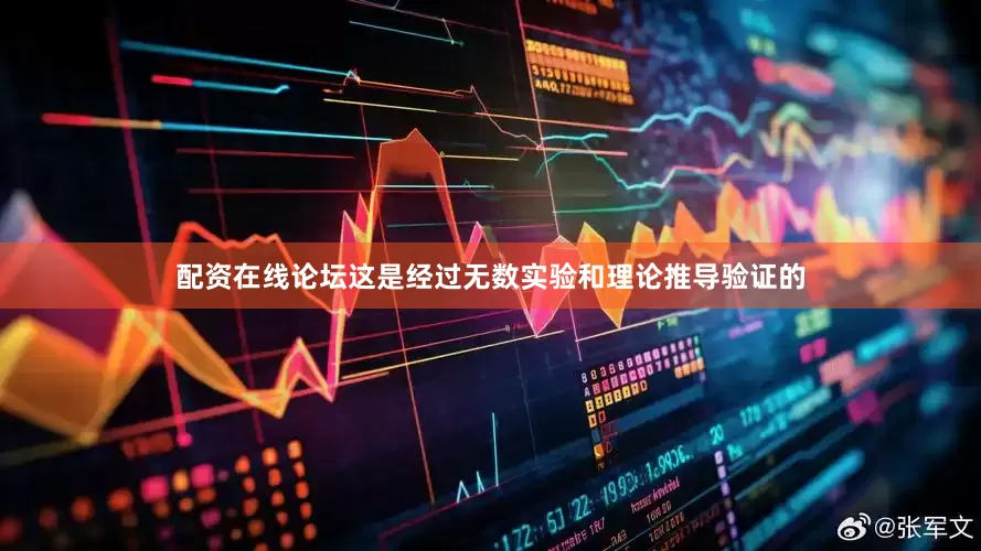 配资在线论坛这是经过无数实验和理论推导验证的