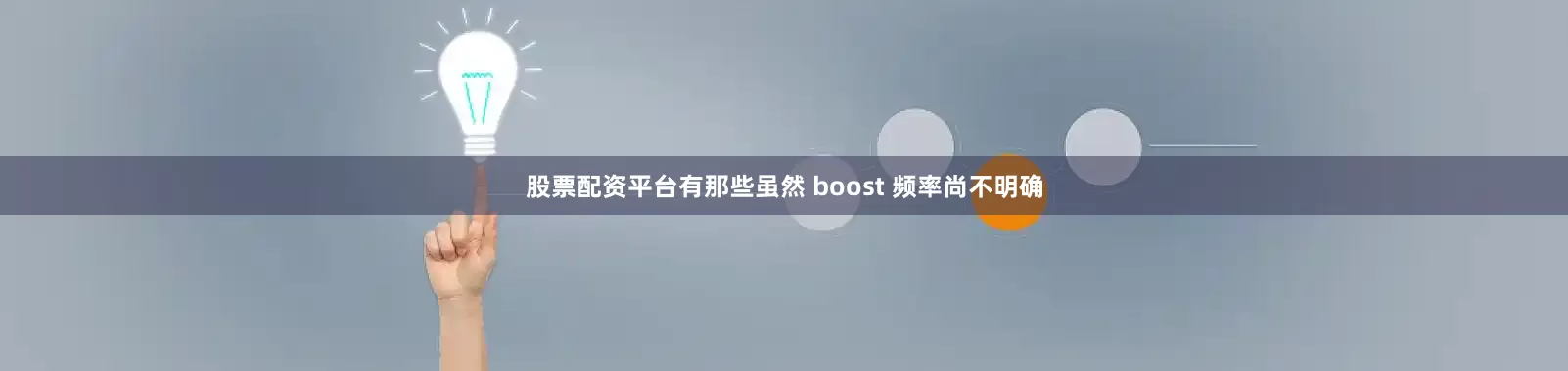 股票配资平台有那些虽然 boost 频率尚不明确