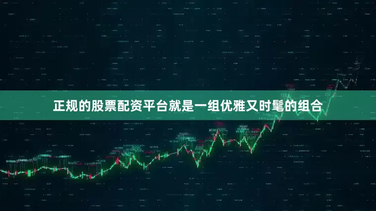 正规的股票配资平台就是一组优雅又时髦的组合