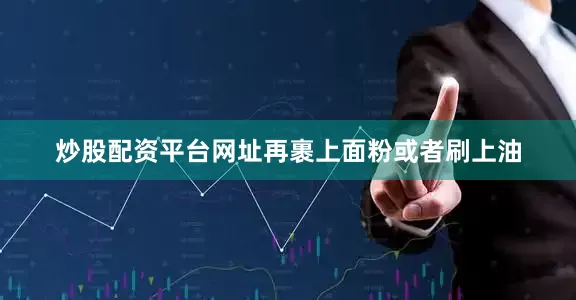 炒股配资平台网址再裹上面粉或者刷上油