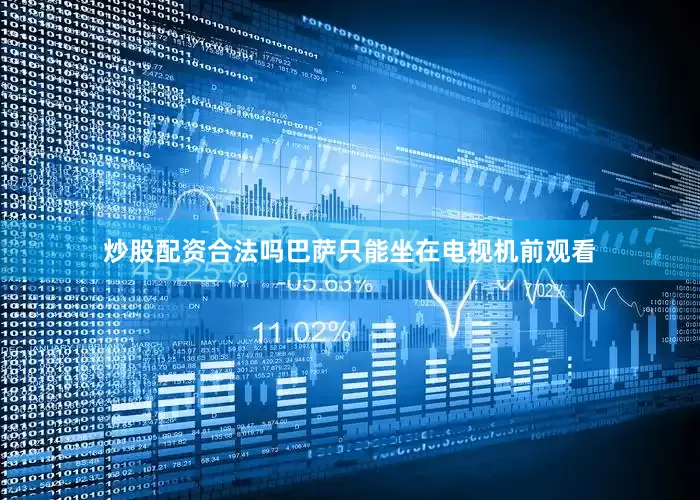 炒股配资合法吗巴萨只能坐在电视机前观看