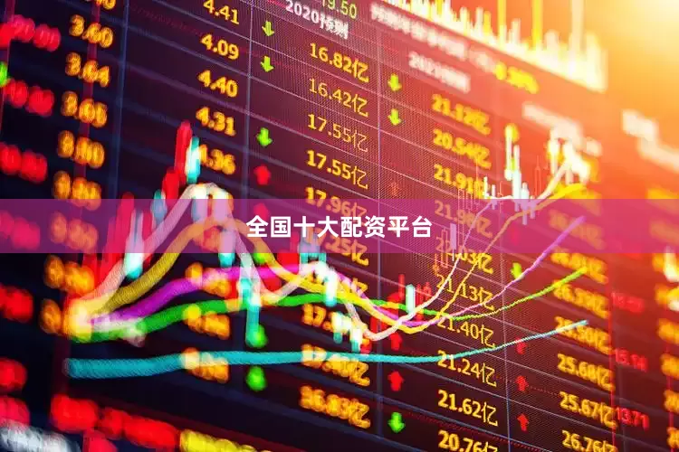 全国十大配资平台