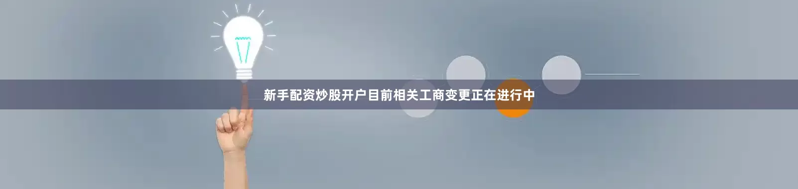 新手配资炒股开户目前相关工商变更正在进行中