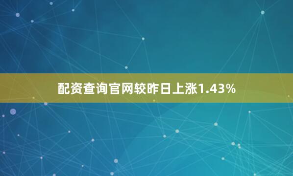 配资查询官网较昨日上涨1.43%
