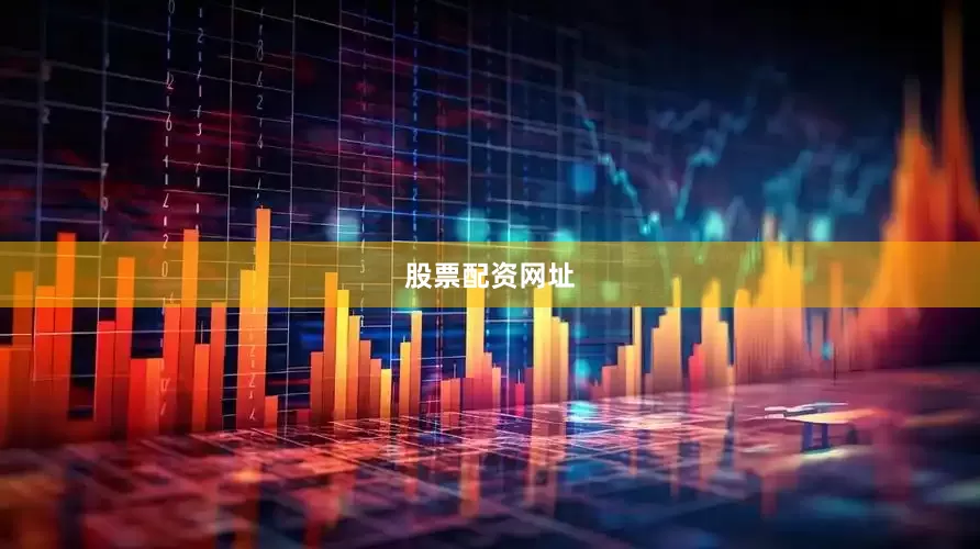 股票配资网址